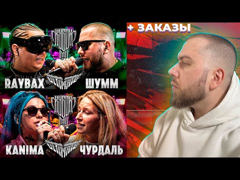 Видео: КУБОК МЦ: RAYBAX vs ШУММ; КУБОК МЦ: KANIMA vs ЧУРДАЛЬ + ЗАКАЗЫ 👽✈