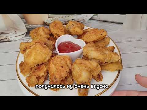 Видео: Куриные крылышки в кляре! Вкуснее чем в KFS.