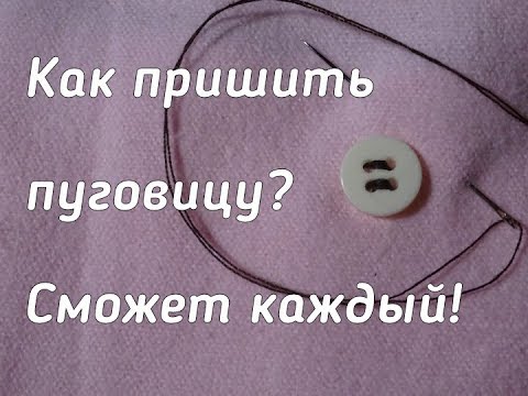Видео: Как пришить пуговицу?