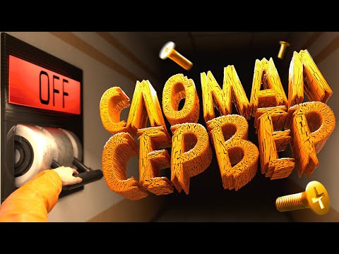 Видео: СЛОМАЛ СЕРВЕР - SCP Secret Laboratory