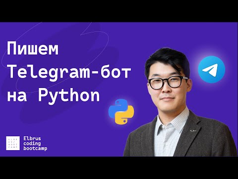 Видео: Пишем Telegram Bot на Python / Создание ботов для начинающих за 30 минут