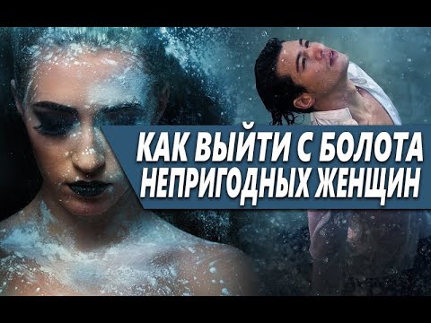 Видео: ЕДИНСТВЕННЫЙ СПОСОБ ВЫЙТИ С БОЛОТА НЕПРИГОДНЫХ ЖЕНЩИН - ЭТО ЖИТЬ РАДИ СЕБЯ!