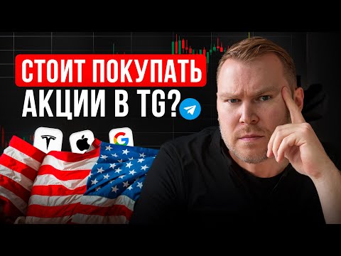 Видео: Стоит ли покупать американские акции через Телеграм? Полный разбор инвестора