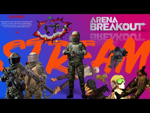 Видео: Arena Breakout | Блеваут на Red Magic 10Pro