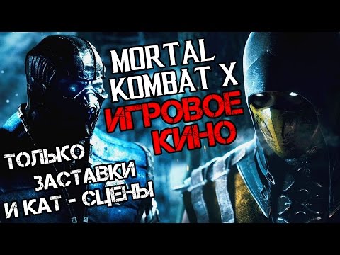 Видео: Полный игрофильм из игры Mortal Kombat X (Все кат-сцены / All Cutscenes / Прохождение)