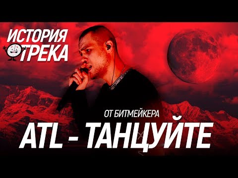 Видео: ИСТОРИЯ ПЕСНИ от СОЗДАТЕЛЯ: ATL- "ТАНЦУЙТЕ" (feat. ZEST) / СМЫСЛ, ОТСЫЛКИ, INSTRUMENTAL