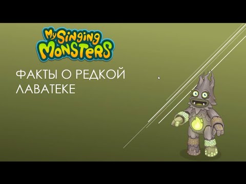Видео: Факты о редкой лаватеке из моих поющих монстров