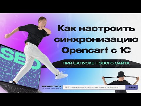 Видео: Обмен данными 1С Opencart - интеграция Опенкарт с 1С