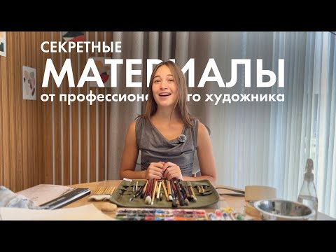 Видео: Чем я на самом деле рисую? Материалы для акварели | мой личный топ
