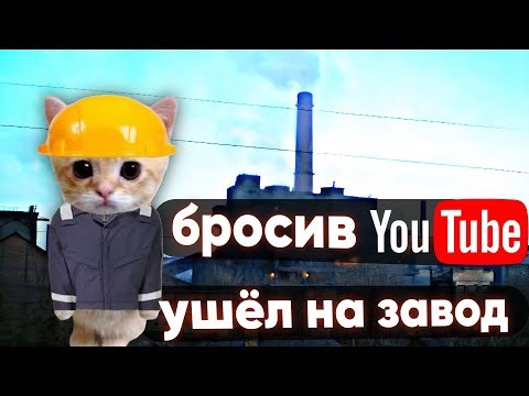 Видео: УШЁЛ НА ЗАВОД БРОСИВ ЮТУБ!