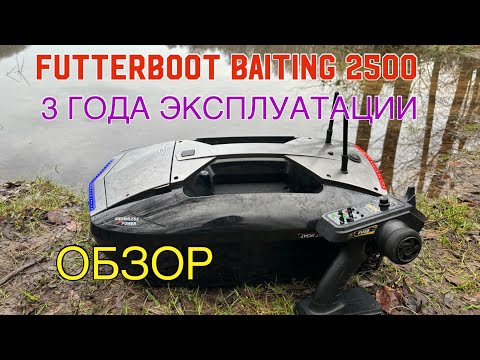 Видео: ПРИКОРМОЧНЫЙ КОРАБЛИК BAITING 2500 - ОБЗОР ПОСЛЕ ТРЕХ ЛЕТ ЭКСПЛУАТАЦИИ / FUTTERBOOT BAITING 2500