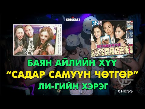 Видео: Баян айлын хүү “Садар самуун чөтгөр” Ли-гийн хийсэн хэрэг