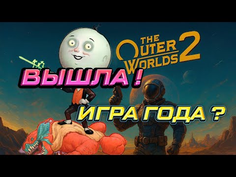 Видео: ВЫШЛА ! ИГРА ГОДА ? - The OUTER WORLDS 2