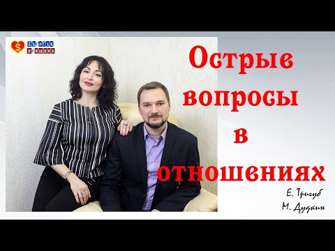 Видео: ОСТРЫЕ ВОПРОСЫ В ОТНОШЕНИЯХ!| Разбор с мужской и женской позиции.