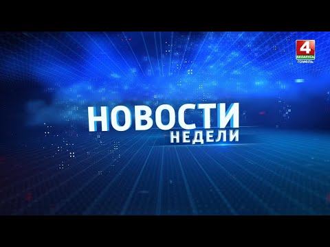 Видео: Новости недели. Гомельская область 02.11.2025
