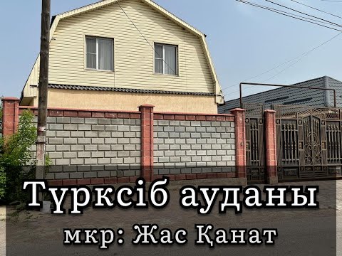 Видео: Продам дом в Алматы Турксибский район мкр: Жас Канат Сатылатын үйлер Алматы Жас Қанат ықшам ауданы