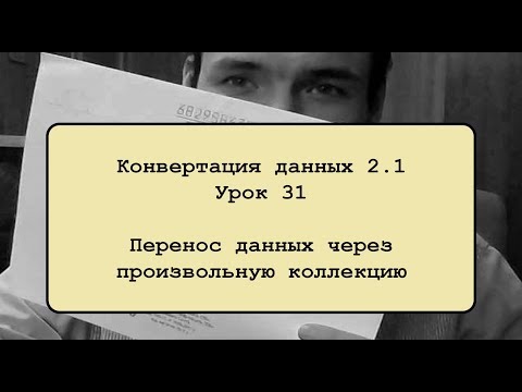 Видео: Конвертация данных 2.1. Урок 31. Перенос данных через произвольную коллекцию