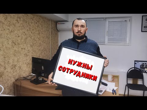 Видео: ИЩЕМ МОНТАЖНИКОВ....Разберём сколько мастер зарабатывает на фирме и сколько сам на себя!