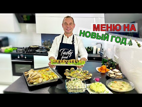 Видео: МЕНЮ НА НОВЫЙ ГОД 🎄 Вкусно, как в детстве!