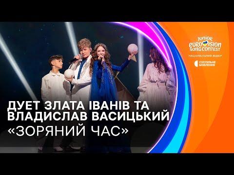 Видео: Злата Іванів та Владислав Васицький – «Зоряний час» | Фінал Нацвідбору на Дитяче Євробачення-2025