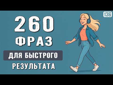 Видео: Эти фразы носители говорят каждый день: всего за 2 часа твой английский станет лучше