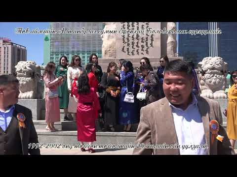 Видео: Төв аймгийн Алтанбулаг сумын Ерөнхий боловсролын сургуулийг  төгссөн төгсөлтийн 20 жилийн  уулзалт.