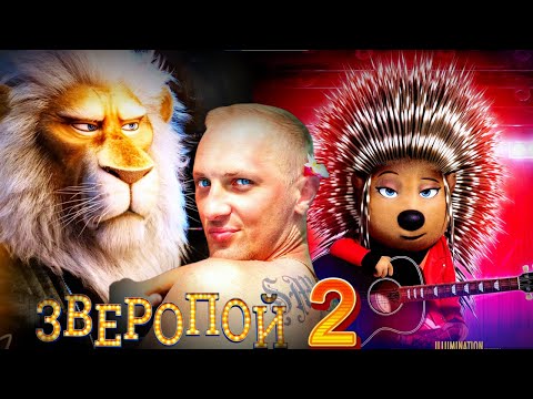 Видео: ЗУБАРЕВ СМОТРИТ " ЗВЕРОПОЙ 2 "
