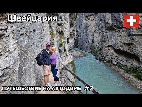 Видео: Посетили красивое ущелье Аары в Швейцарии. Неотразимая Швейцария. Путешествие на автодоме 2022. #2