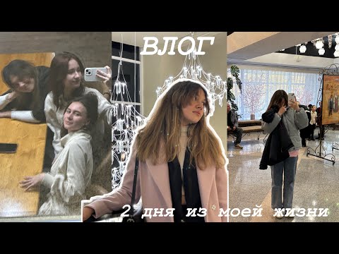 Видео: VLOG скоротечные дни из моей жизни;)