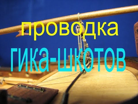 Видео: Как провести гика-шкоты на боте "Святой Гавриил".