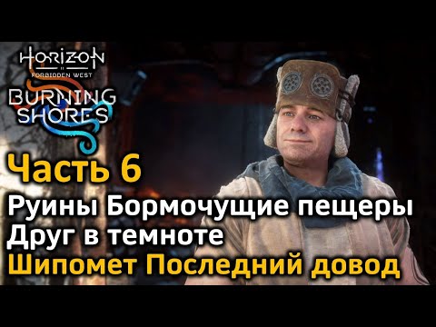 Видео: Horizon Forbidden West | Пылающие берега | Часть6 | Руины | Друг в темноте | Шипомет Последний довод