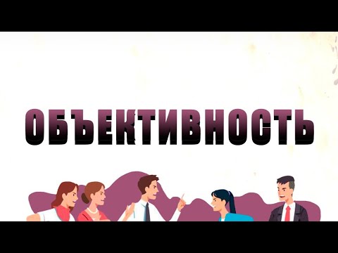 Видео: КАК СТАТЬ ОБЪЕКТИВНЫМ? ЛУЧШИЙ СПОСОБ