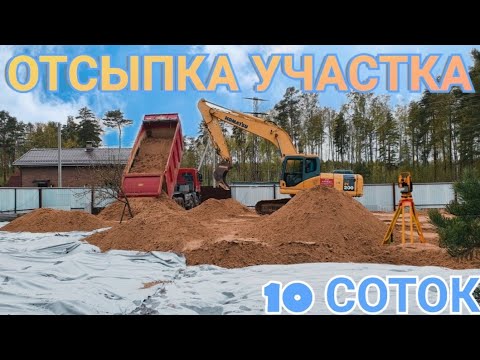 Видео: ОТСЫПКА УЧАСТКА 10СОТОК, ЗА 15 ЧАСОВ! ЭТО РЕАЛЬНО!(СПБ-МОСКВА)