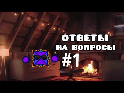 Видео: ОТВЕТЫ НА ВАШИ ВОПРОСЫ! #1 