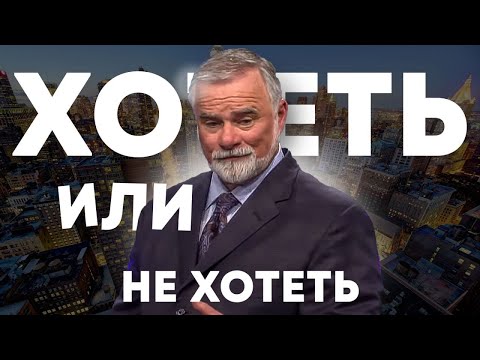 Видео: К Мур. Хотеть или не хотеть? Проповедь 2024