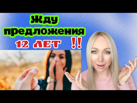 Видео: Не делает предложение 12 лет ! \GBQ blog