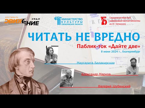 Видео: Паблик-ток «Дайте две». Александр Марков, Валерий Шубинский