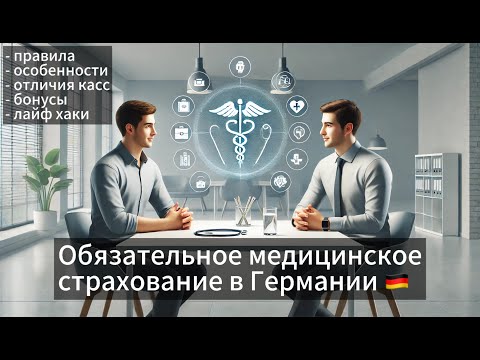 Видео: Обязательное медицинское страхование в Германи. Правила, особенности, отличия между страховщиками