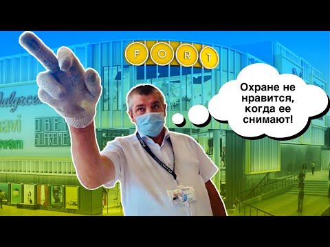 Видео: МИССИЯ ВЫПОЛНИМА \\ТЦ FORT