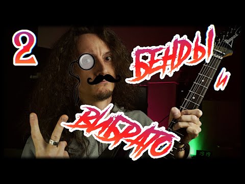 Видео: БЕНДЫ и ВИБРАТО на гитаре | 2 часть | Продолжение подробного урока