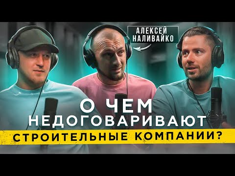 Видео: Правда про строительный бизнес. Алексей Наливайко (Карбонит)
