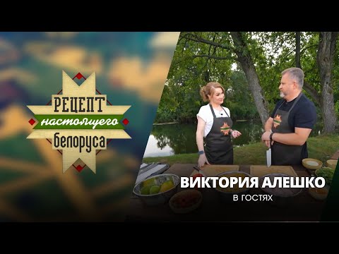 Видео: Конкуренция и беглые | В шоубиз 90-х через постель? | Виктория Алешко | Рецепт настоящего белоруса