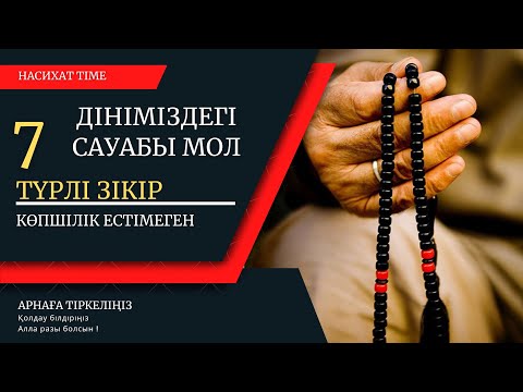 Видео: Көпшілік мұсылман біле бермейтін , сауабы мол 7 зікір 📿 Сауабын тек Алла білетін зікірлер