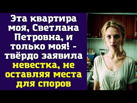 Видео: Эта квартира моя, Светлана Петровна, и только моя! - твёрдо заявила невестка