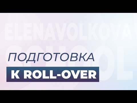 Видео: Пилатес мат. Подготовка к Roll Over.