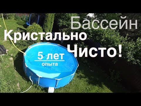 Видео: Каркасный бассейн BESTWAY или INTEX на даче, Личный Опыт, как чистить, установить и осветлить воду