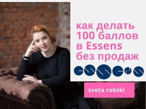 Видео: ✔️Как выйти на 100 баллов ЛТО без продаж ESSENS (лайфхак от Sveta Robski)