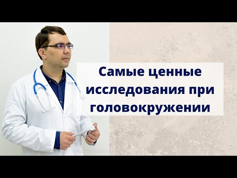 Видео: Самые ценные исследования при головокружении