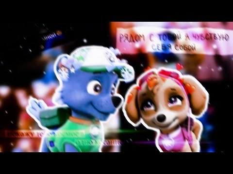 Видео: 💖Скай и Рокки💖(Убью тебя)~Для канала💗Пинки Пай💗~💖Skye x Rocky💖