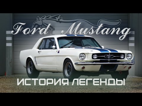 Видео: Ford Mustang История легенды.  Как началась история культового авто